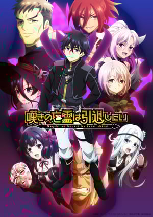 嘆きの亡霊は引退したい 第2クール メインビジュアル （各画像はそれぞれの権利者が権利を保有しています）