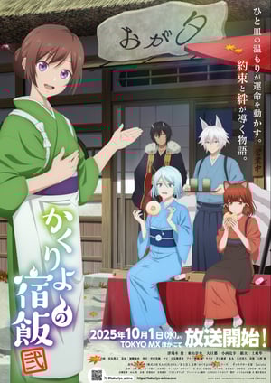 「かくりよの宿飯 弐」 メインビジュアル （各画像はそれぞれの権利者が権利を保有しています）