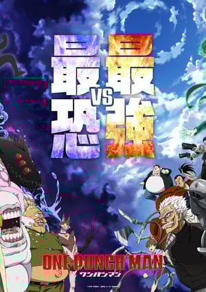 『ワンパンマン(第3期)』 メインビジュアル （各画像はそれぞれの権利者が権利を保有しています）