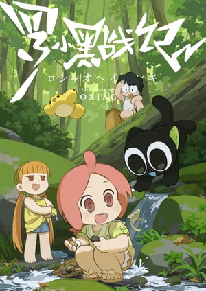 『羅小黒戦記』 メインビジュアル （各画像はそれぞれの権利者が権利を保有しています）