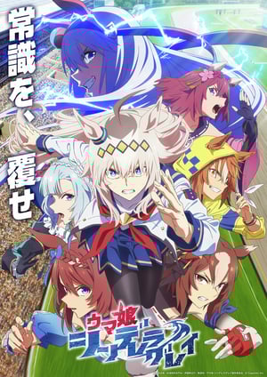 『ウマ娘 シンデレラグレイ(第2クール)』 メインビジュアル （各画像はそれぞれの権利者が権利を保有しています）