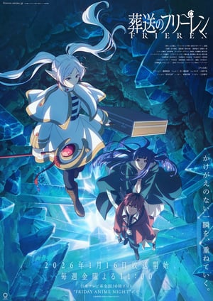 葬送のフリーレン(第2期) メインビジュアル （各画像はそれぞれの権利者が権利を保有しています）