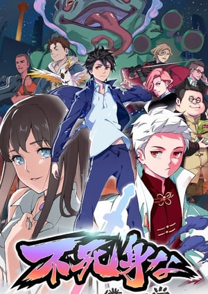 『不死身な僕の日常』 メインビジュアル （各画像はそれぞれの権利者が権利を保有しています）