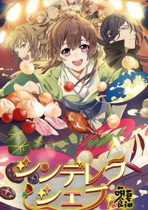 『シンデレラシェフ～萌妻食神～』 メインビジュアル （各画像はそれぞれの権利者が権利を保有しています）
