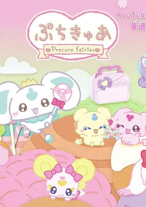 『ぷちきゅあ シーズン2』 メインビジュアル （各画像はそれぞれの権利者が権利を保有しています）