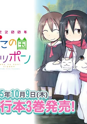 『2200年ねこの国ニッポン』 メインビジュアル （各画像はそれぞれの権利者が権利を保有しています）