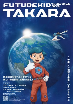 『FUTURE KID TAKARA』 メインビジュアル （各画像はそれぞれの権利者が権利を保有しています）