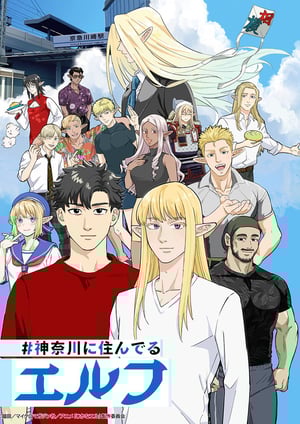 『#神奈川に住んでるエルフ』 メインビジュアル （各画像はそれぞれの権利者が権利を保有しています）