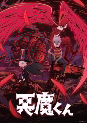 悪魔くん(2023) メインビジュアル （各画像はそれぞれの権利者が権利を保有しています）
