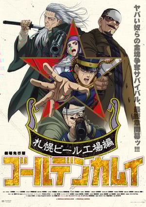 『ゴールデンカムイ 最終章』 メインビジュアル （各画像はそれぞれの権利者が権利を保有しています）