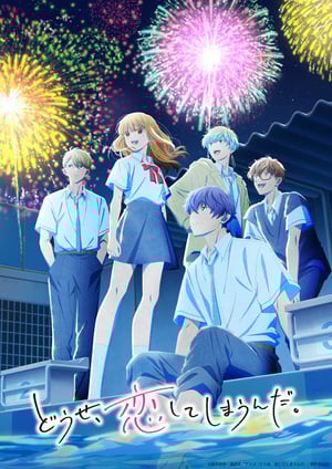 『どうせ、恋してしまうんだ。(第2期)』 メインビジュアル （各画像はそれぞれの権利者が権利を保有しています）