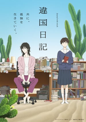『違国日記』 メインビジュアル （各画像はそれぞれの権利者が権利を保有しています）