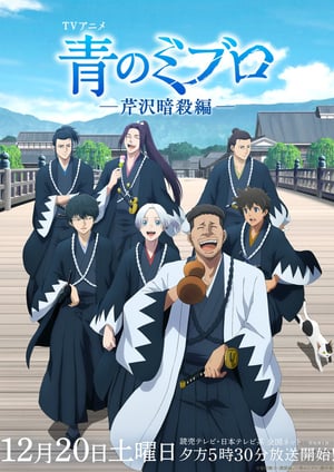 青のミブロ ―芹沢暗殺編― メインビジュアル （各画像はそれぞれの権利者が権利を保有しています）