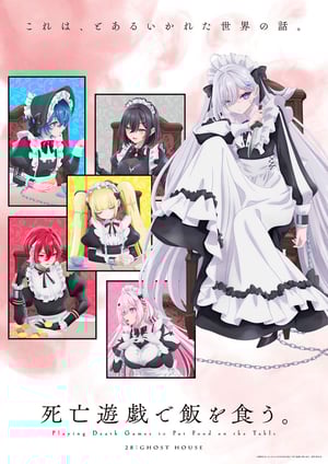 死亡遊戯で飯を食う。 メインビジュアル （各画像はそれぞれの権利者が権利を保有しています）