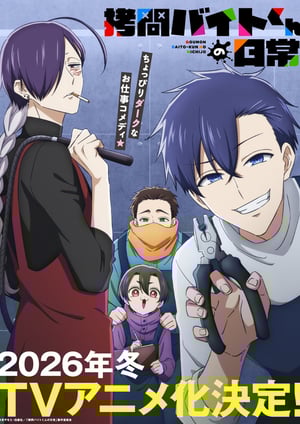 拷問バイトくんの日常 メインビジュアル （各画像はそれぞれの権利者が権利を保有しています）