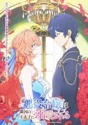 悪役令嬢は隣国の王太子に溺愛される メインビジュアル （各画像はそれぞれの権利者が権利を保有しています）