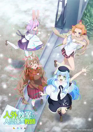 人外教室の人間嫌い教師 メインビジュアル （各画像はそれぞれの権利者が権利を保有しています）