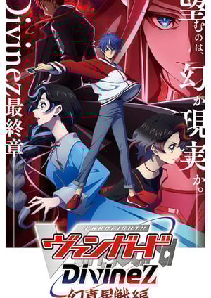 カードファイト!! ヴァンガード Divinez 幻真星戦編 メインビジュアル （各画像はそれぞれの権利者が権利を保有しています）