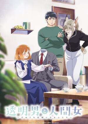 透明男と人間女～そのうち夫婦になるふたり～ メインビジュアル （各画像はそれぞれの権利者が権利を保有しています）