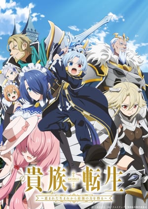 貴族転生～恵まれた生まれから最強の力を得る～ メインビジュアル （各画像はそれぞれの権利者が権利を保有しています）