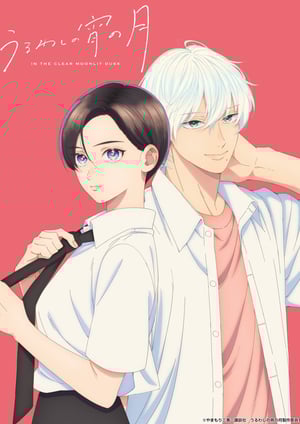 うるわしの宵の月 メインビジュアル （各画像はそれぞれの権利者が権利を保有しています）