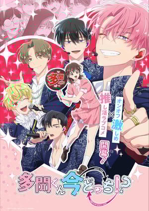 多聞くん今どっち!? メインビジュアル （各画像はそれぞれの権利者が権利を保有しています）