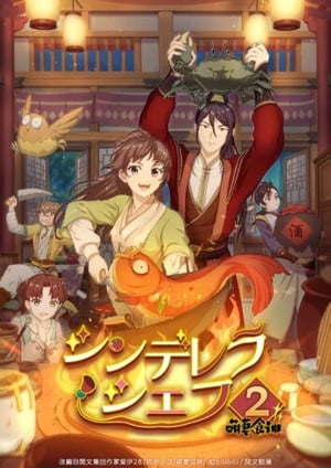 シンデレラ・シェフ ～萌妻食神～ シーズン2 メインビジュアル （各画像はそれぞれの権利者が権利を保有しています）
