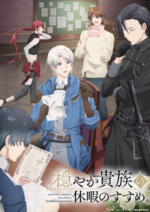 穏やか貴族の休暇のすすめ。 メインビジュアル （各画像はそれぞれの権利者が権利を保有しています）