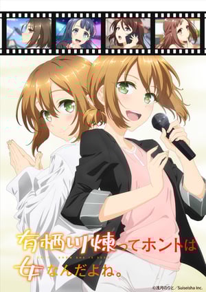 有栖川煉ってホントは女なんだよね。 メインビジュアル （各画像はそれぞれの権利者が権利を保有しています）