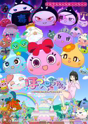 ほっぺちゃん～サン王国と黒ほっぺ団の秘密～ メインビジュアル （各画像はそれぞれの権利者が権利を保有しています）