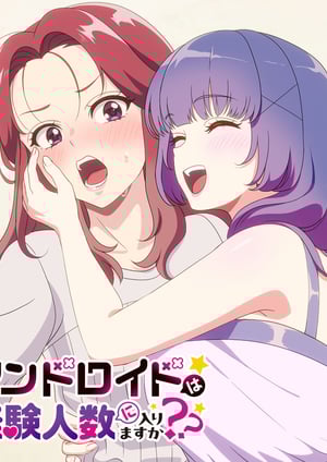 アンドロイドは経験人数に入りますか?? メインビジュアル （各画像はそれぞれの権利者が権利を保有しています）