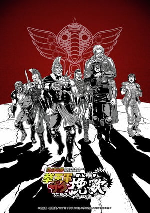 北斗の拳 拳王軍ザコたちの挽歌 メインビジュアル （各画像はそれぞれの権利者が権利を保有しています）