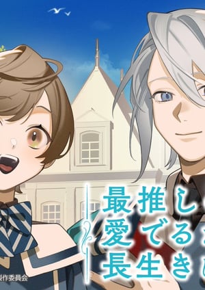 最推しの義兄を愛でるため、長生きします！ メインビジュアル （各画像はそれぞれの権利者が権利を保有しています）