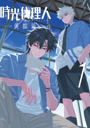 時光代理人 -LINK CLICK- 英都篇 メインビジュアル （各画像はそれぞれの権利者が権利を保有しています）