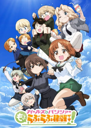 『ガールズ＆パンツァー もっとらぶらぶ作戦です！』 メインビジュアル （各画像はそれぞれの権利者が権利を保有しています）
