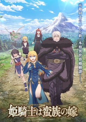 姫騎士は蛮族の嫁 メインビジュアル （各画像はそれぞれの権利者が権利を保有しています）