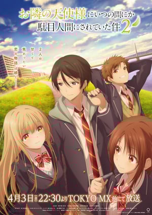 お隣の天使様にいつの間にか駄目人間にされていた件2 メインビジュアル （各画像はそれぞれの権利者が権利を保有しています）