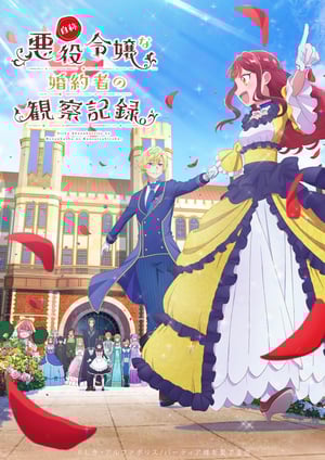 自称悪役令嬢な婚約者の観察記録。 メインビジュアル （各画像はそれぞれの権利者が権利を保有しています）