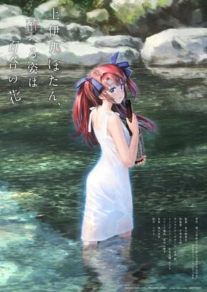 上伊那ぼたん、酔へる姿は百合の花 メインビジュアル （各画像はそれぞれの権利者が権利を保有しています）