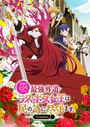 悲劇の元凶となる最強外道ラスボス女王は民の為に尽くします。Season2 メインビジュアル （各画像はそれぞれの権利者が権利を保有しています）