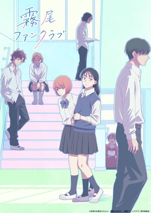 霧尾ファンクラブ メインビジュアル （各画像はそれぞれの権利者が権利を保有しています）