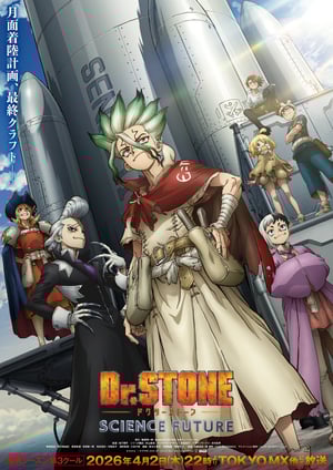 Dr.STONE SCIENCE FUTURE(第3クール) メインビジュアル （各画像はそれぞれの権利者が権利を保有しています）