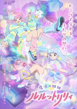 魔法の姉妹ルルットリリィ メインビジュアル （各画像はそれぞれの権利者が権利を保有しています）