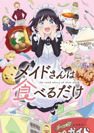 メイドさんは食べるだけ メインビジュアル （各画像はそれぞれの権利者が権利を保有しています）