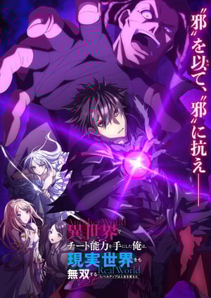 『異世界でチート能力を手にした俺は、現実世界をも無双する ～レベルアップは人生を変えた～ TVSP』 メインビジュアル （各画像はそれぞれの権利者が権利を保有しています）