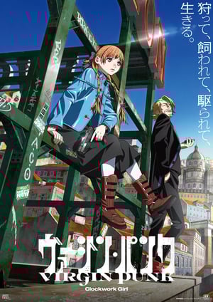 ヴァージン・パンク Clockwork Girl メインビジュアル （各画像はそれぞれの権利者が権利を保有しています）