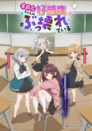 『茉莉花ちゃんの好感度はぶっ壊れている。』 メインビジュアル （各画像はそれぞれの権利者が権利を保有しています）