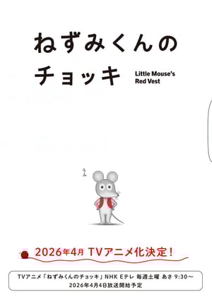 『ねずみくんのチョッキ』 メインビジュアル （各画像はそれぞれの権利者が権利を保有しています）