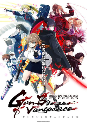 魔法少女リリカルなのは EXCEEDS Gun Blaze Vengeance メインビジュアル （各画像はそれぞれの権利者が権利を保有しています）