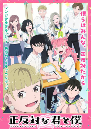 正反対な君と僕(第2期) メインビジュアル （各画像はそれぞれの権利者が権利を保有しています）